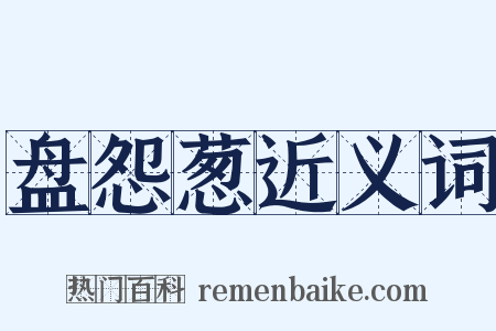 盘怨葱近义词是什么意思的图片